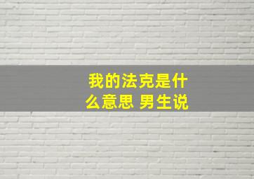 我的法克是什么意思 男生说